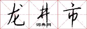 龍井市怎么寫好看