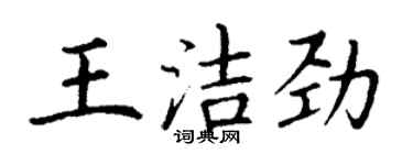 丁謙王潔勁楷書個性簽名怎么寫