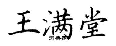 丁謙王滿堂楷書個性簽名怎么寫