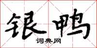 周炳元銀鴨楷書怎么寫