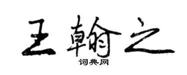 曾慶福王翰之行書個性簽名怎么寫