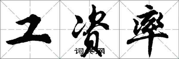 胡問遂工資率行書怎么寫