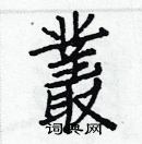 白克儉寫的硬筆楷書叢