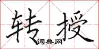 田英章轉授楷書怎么寫