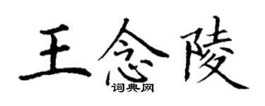 丁謙王念陵楷書個性簽名怎么寫