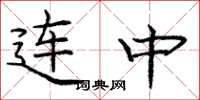 龐中華連中楷書怎么寫