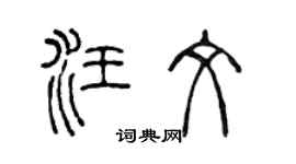 陳聲遠汪文篆書個性簽名怎么寫