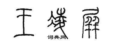 陳墨王凌屏篆書個性簽名怎么寫