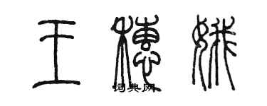 陳墨王穗娥篆書個性簽名怎么寫