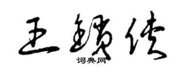 曾慶福王鎖俠草書個性簽名怎么寫