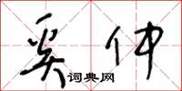 王冬齡奚仲草書怎么寫