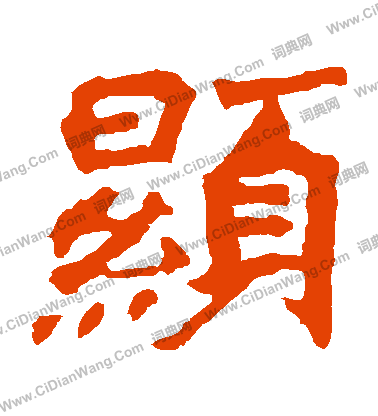 楊大眼造像寫的顯