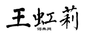 翁闓運王虹莉楷書個性簽名怎么寫