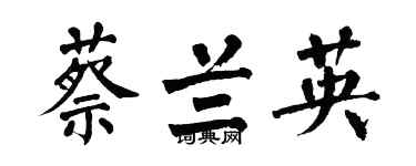 翁闓運蔡蘭英楷書個性簽名怎么寫