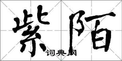 翁闓運紫陌楷書怎么寫