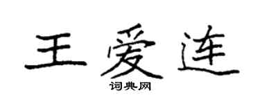 袁強王愛連楷書個性簽名怎么寫