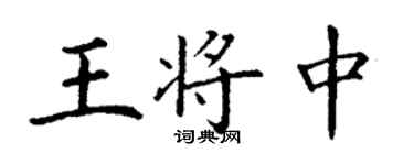 丁謙王將中楷書個性簽名怎么寫