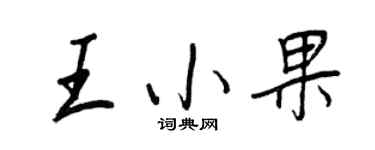 王正良王小果行書個性簽名怎么寫
