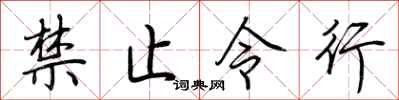 荊霄鵬禁止令行行書怎么寫