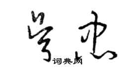 曾慶福吳忠草書個性簽名怎么寫