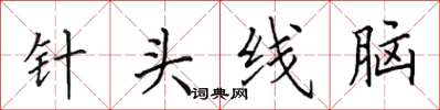田英章針頭線腦楷書怎么寫