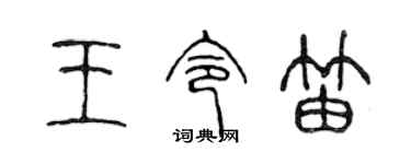 陳聲遠王令笛篆書個性簽名怎么寫