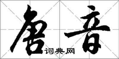 胡問遂唐音行書怎么寫