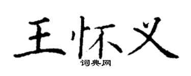 丁謙王懷義楷書個性簽名怎么寫