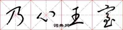 梁錦英乃心王室草書怎么寫