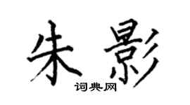 何伯昌朱影楷書個性簽名怎么寫