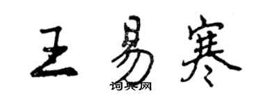 曾慶福王易寒行書個性簽名怎么寫