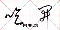 梁錦英吃開草書怎么寫