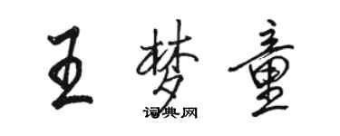 駱恆光王夢童行書個性簽名怎么寫