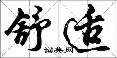 胡問遂舒適行書怎么寫