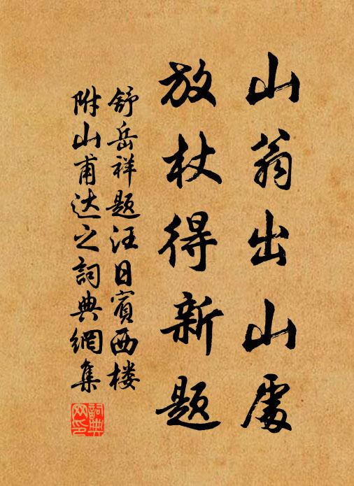 乃翁江左輔中興,忍助奸渠篡計成 詩詞名句