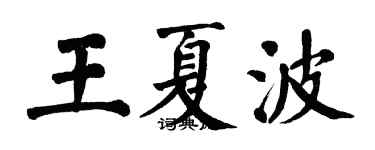 翁闓運王夏波楷書個性簽名怎么寫