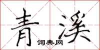 侯登峰青溪楷書怎么寫