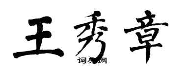 翁闓運王秀章楷書個性簽名怎么寫