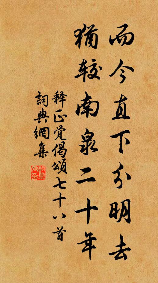 聊復小撓之,欲其全暮齒 詩詞名句