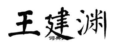 翁闓運王建淵楷書個性簽名怎么寫
