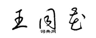 梁錦英王同花草書個性簽名怎么寫