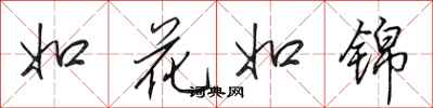 田英章如花如錦行書怎么寫