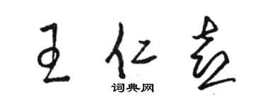 駱恆光王仁喜草書個性簽名怎么寫