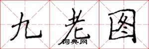 侯登峰九老圖楷書怎么寫