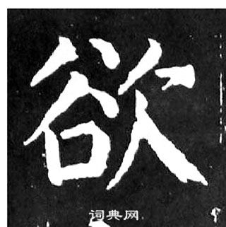 顏真卿麻姑仙壇記中欲的寫法