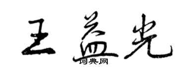 曾慶福王益光行書個性簽名怎么寫