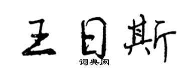 曾慶福王日斯行書個性簽名怎么寫