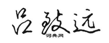 駱恆光呂致遠行書個性簽名怎么寫