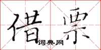 黃華生借票楷書怎么寫