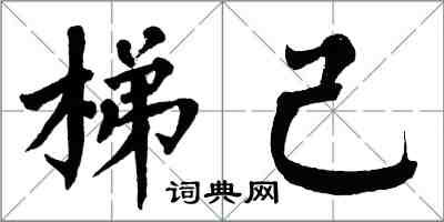 翁闓運梯己楷書怎么寫